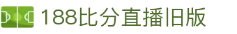 188比分直播旧版_188足球比分直播旧版_【平台注册登录】